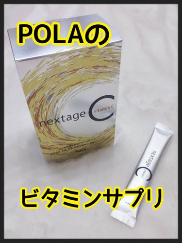 ネクステージ シー/POLA/健康サプリメントを使ったクチコミ（1枚目）