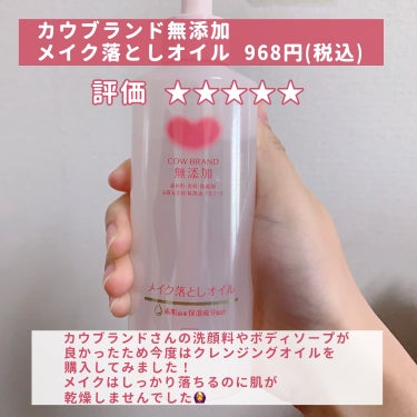 メイク落としオイル 本体 150ml/カウブランド無添加/オイルクレンジングを使ったクチコミ（2枚目）