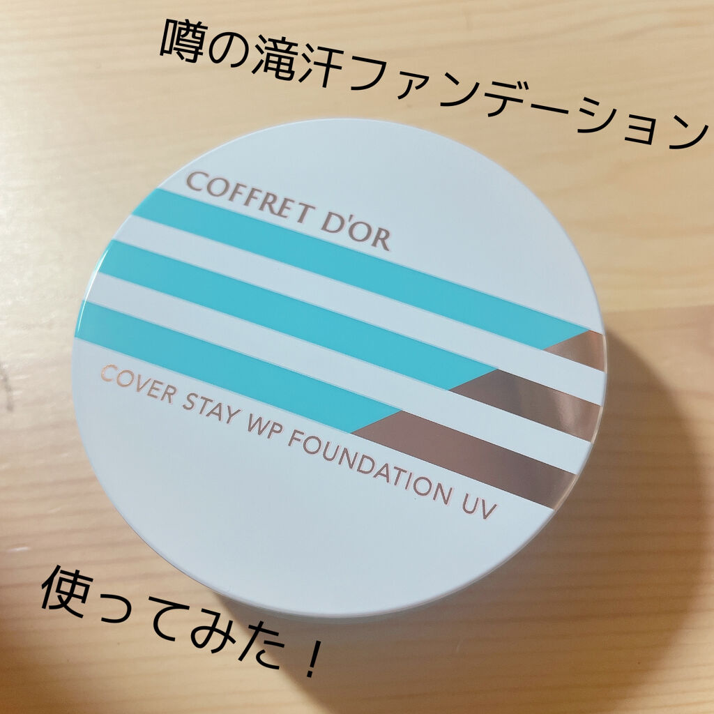 カバーステイＷＰファンデーションＵＶ/コフレドール/パウダーファンデーションを使ったクチコミ（1枚目）