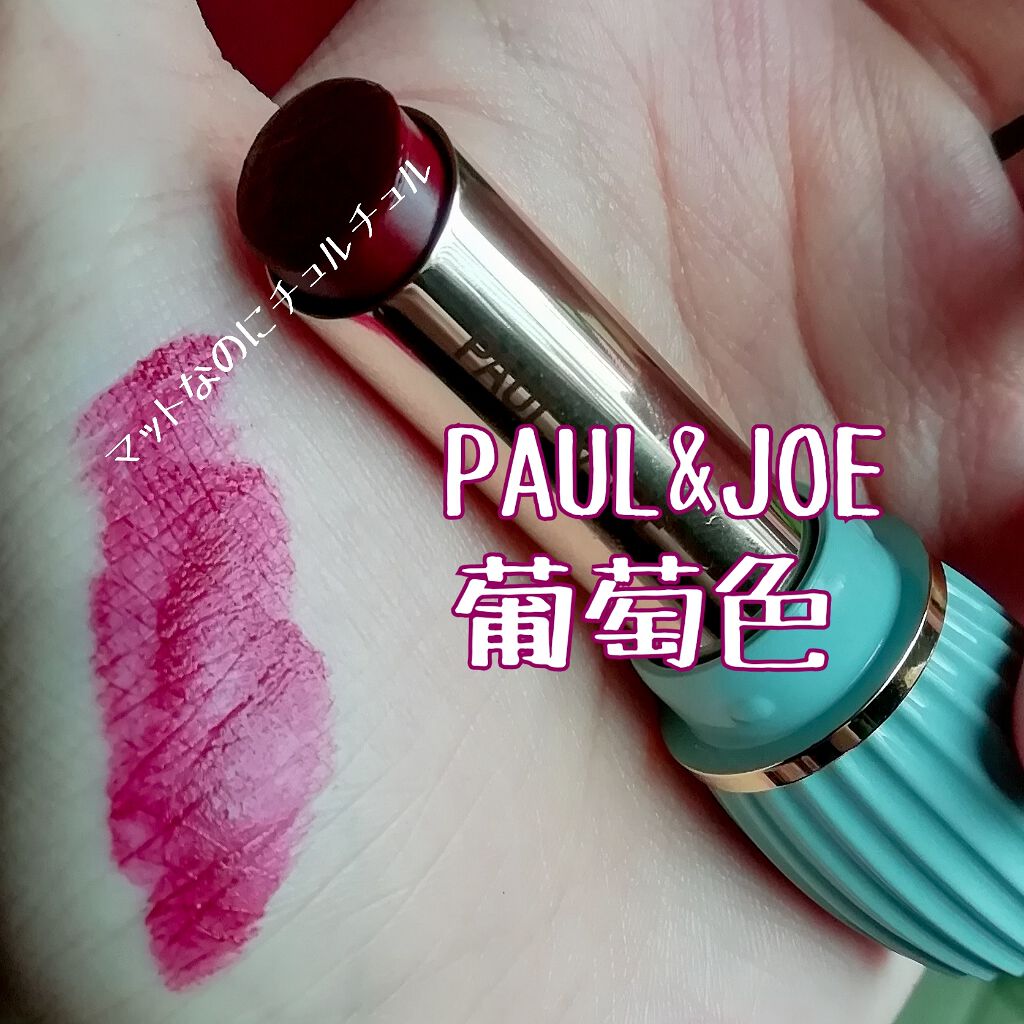 リップスティック N 505 ミスチヴァス/PAUL & JOE BEAUTE/口紅を使ったクチコミ（1枚目）