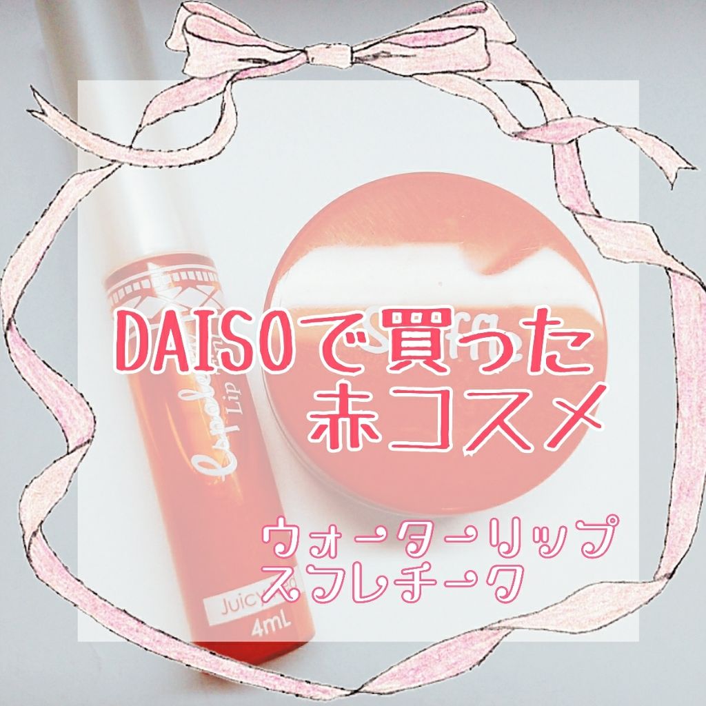 エスポルール リップティント/エスポルール/リップティントを使ったクチコミ（1枚目）