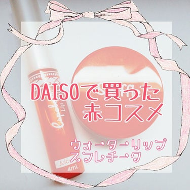 皆さんこんにちはののです！

今回はDAISOの赤コスメを紹介します( ⁎ᵕᴗᵕ⁎ )❤︎


今回購入したのは、エスポルールリップティント  ジューシーレッド
と スフレチークD プラムレッド(こちら