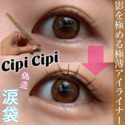 シークレットキワミライナー R/CipiCipi/リキッドアイライナーを使ったクチコミ(1枚目)