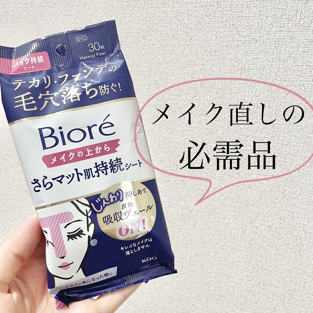 ビオレ メイク持続シート さらマット肌/ビオレ/フェイスシートを使ったクチコミ（1枚目）