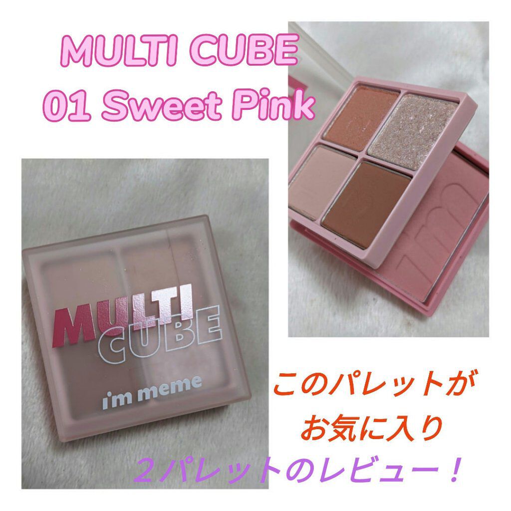 マルチキューブ/i’m meme/マルチパレットを使ったクチコミ（1枚目）