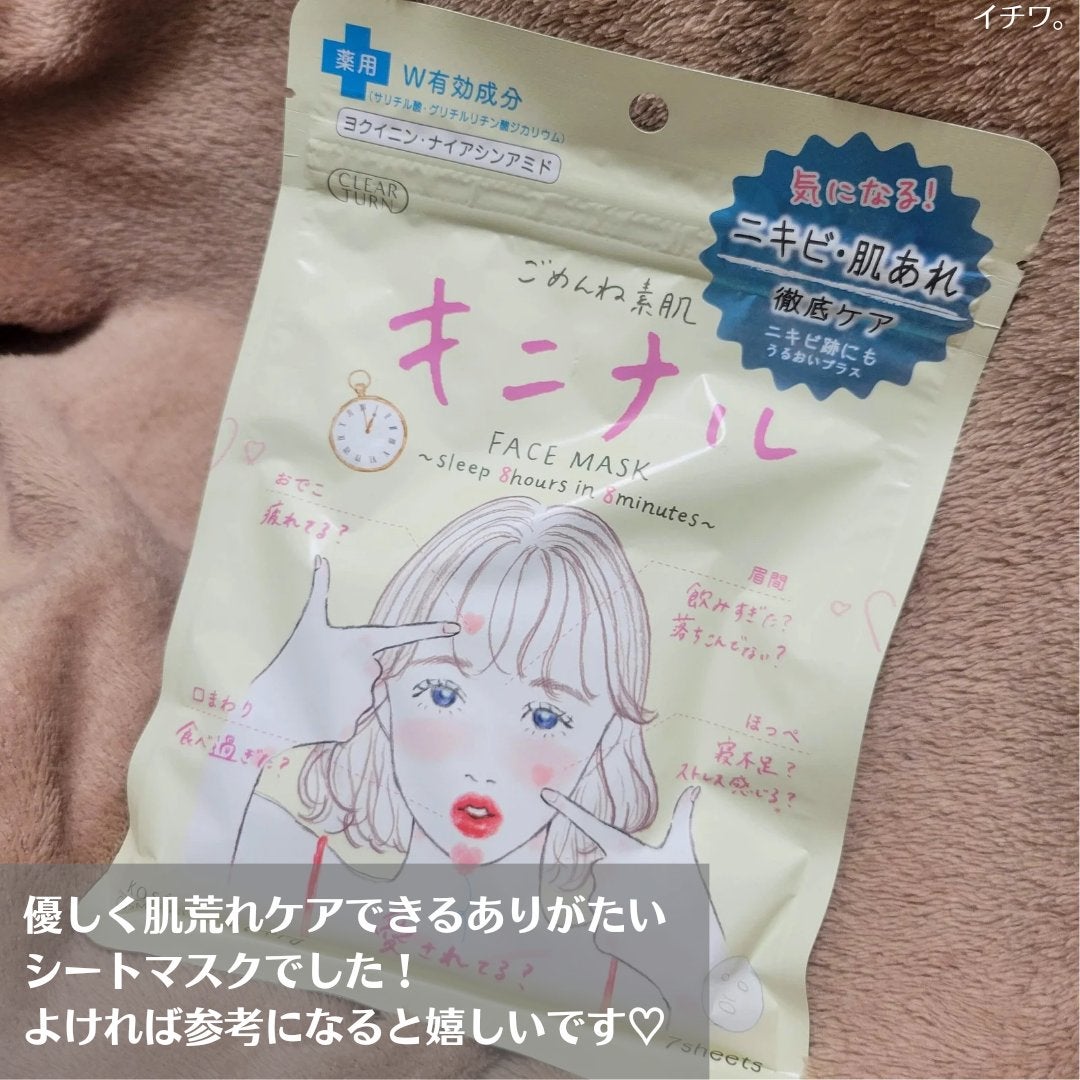 ごめんね素肌 キニナルマスク/クリアターン/シートマスク・パックを使ったクチコミ(5枚目)