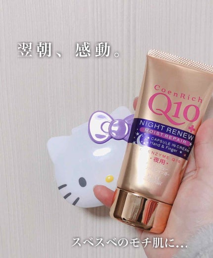 ナイトリニューハンドクリーム/コエンリッチQ10/ハンドクリームを使ったクチコミ(1枚目)