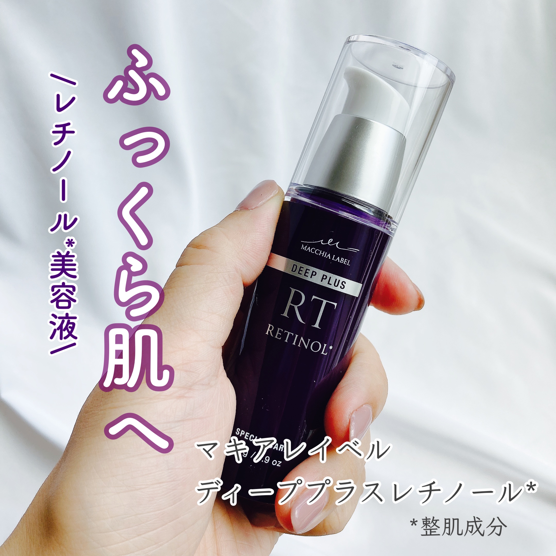 ディーププラスレチノール/Macchia Label/美容液を使ったクチコミ（1枚目）