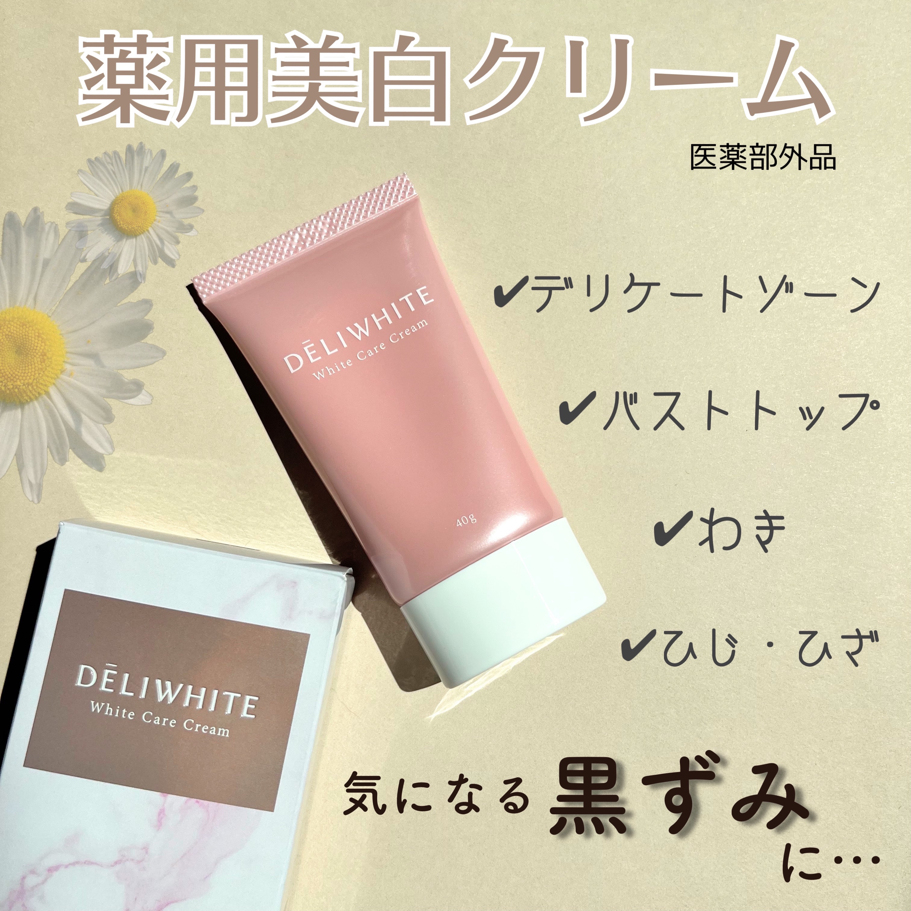 薬用ホワイトケアクリーム/DELIWHITE/デリケートゾーンケアを使ったクチコミ（1枚目）
