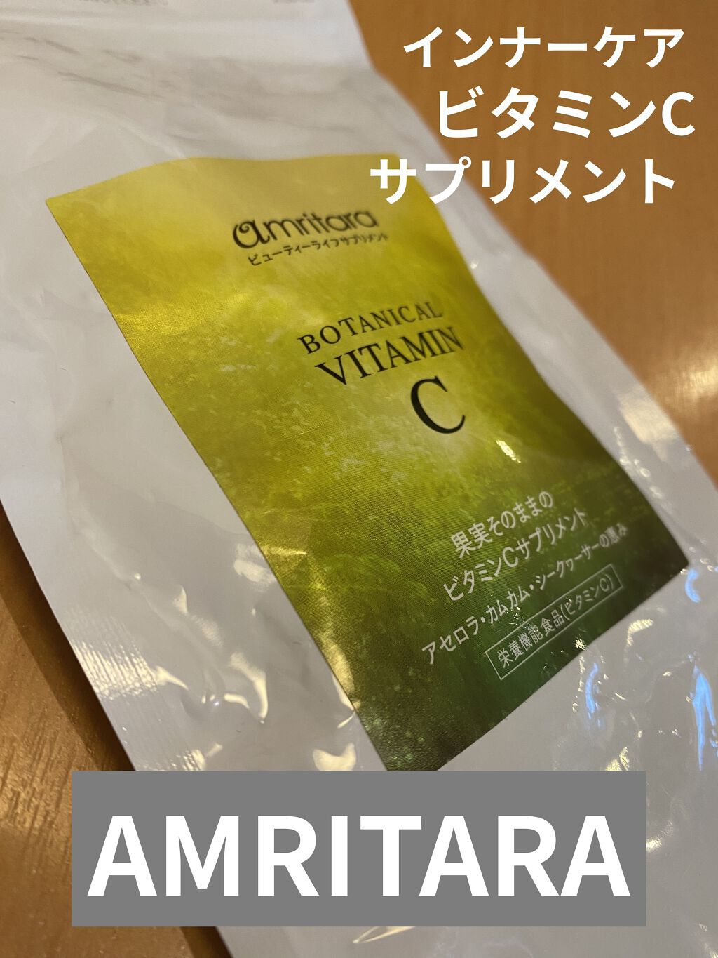 ボタニカル ビタミンC/AMRITARA/美容サプリメントを使ったクチコミ（1枚目）