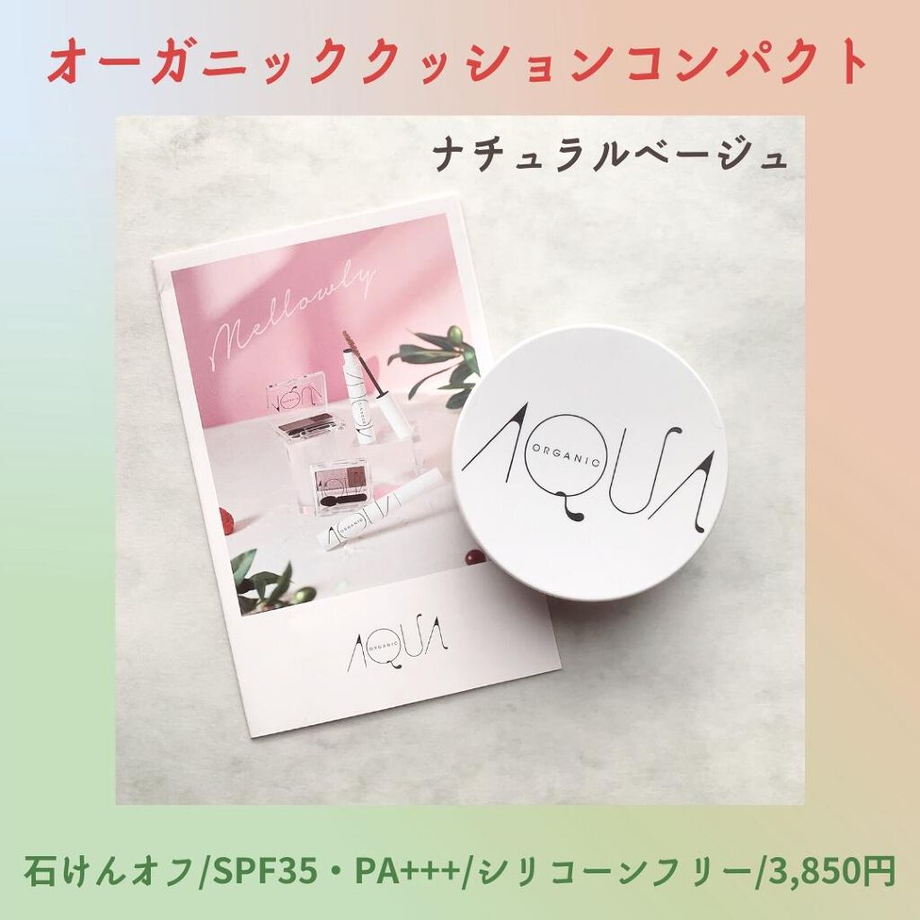 オーガニッククッションコンパクト/アクア・アクア/クッションファンデーションを使ったクチコミ（3枚目）