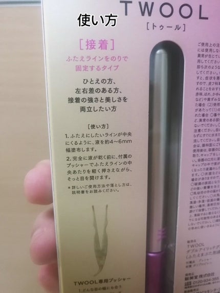 TWOOL ダブルアイリッドグルー/SHOBIDO/二重まぶた用アイテムを使ったクチコミ(8枚目)