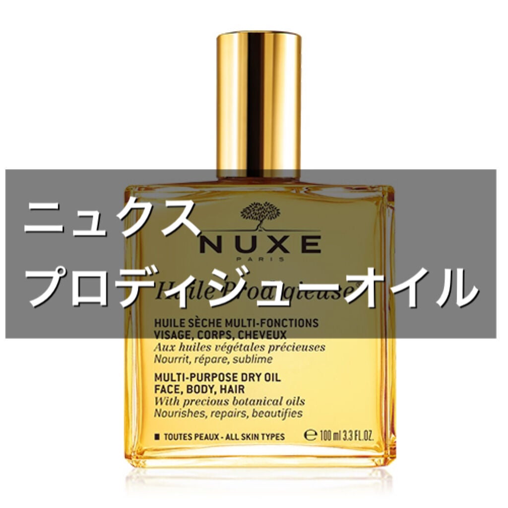 プロディジュー オイル/ニュクス/フェイスオイルを使ったクチコミ(1枚目)