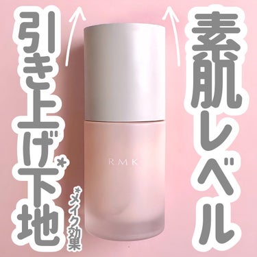 RMK ルミナス メイクアップベース/RMK/化粧下地を使ったクチコミ（1枚目）