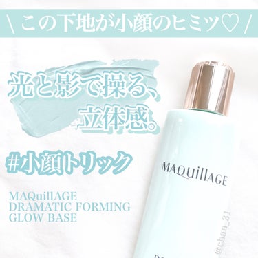 マキアージュ ドラマティックフォルミンググロウベースのクチコミ「 
🙆‍♀️良い点
・トーンアップ+小顔効果がある
・綺麗なツヤ感のある仕上がりになる
・テカ.....」（1枚目）