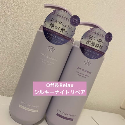 OR スパ・シャンプー/ヘアトリートメント シルキーナイトリペア/Off&Relax/市販シャンプーを使ったクチコミ(1枚目)
