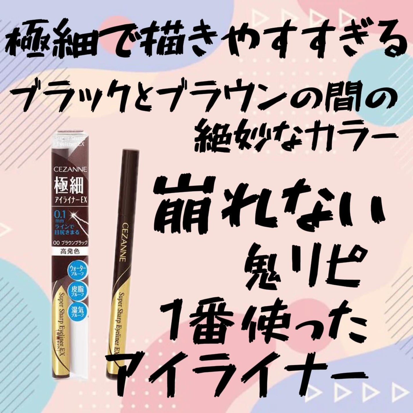 極細アイライナーEX/CEZANNE/リキッドアイライナーを使ったクチコミ(1枚目)