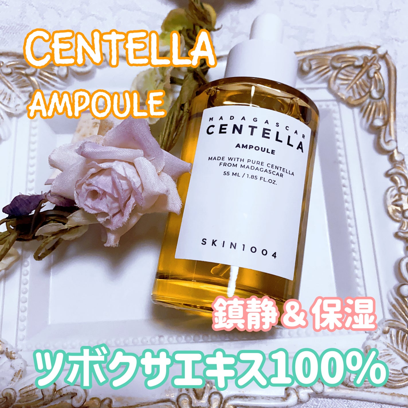 センテラ アンプル/SKIN1004/美容液を使ったクチコミ(1枚目)