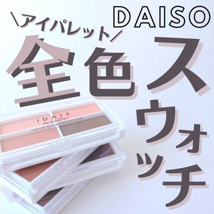 アイデイト アイシャドウパレット/IDATE/アイシャドウパレットを使ったクチコミ(1枚目)