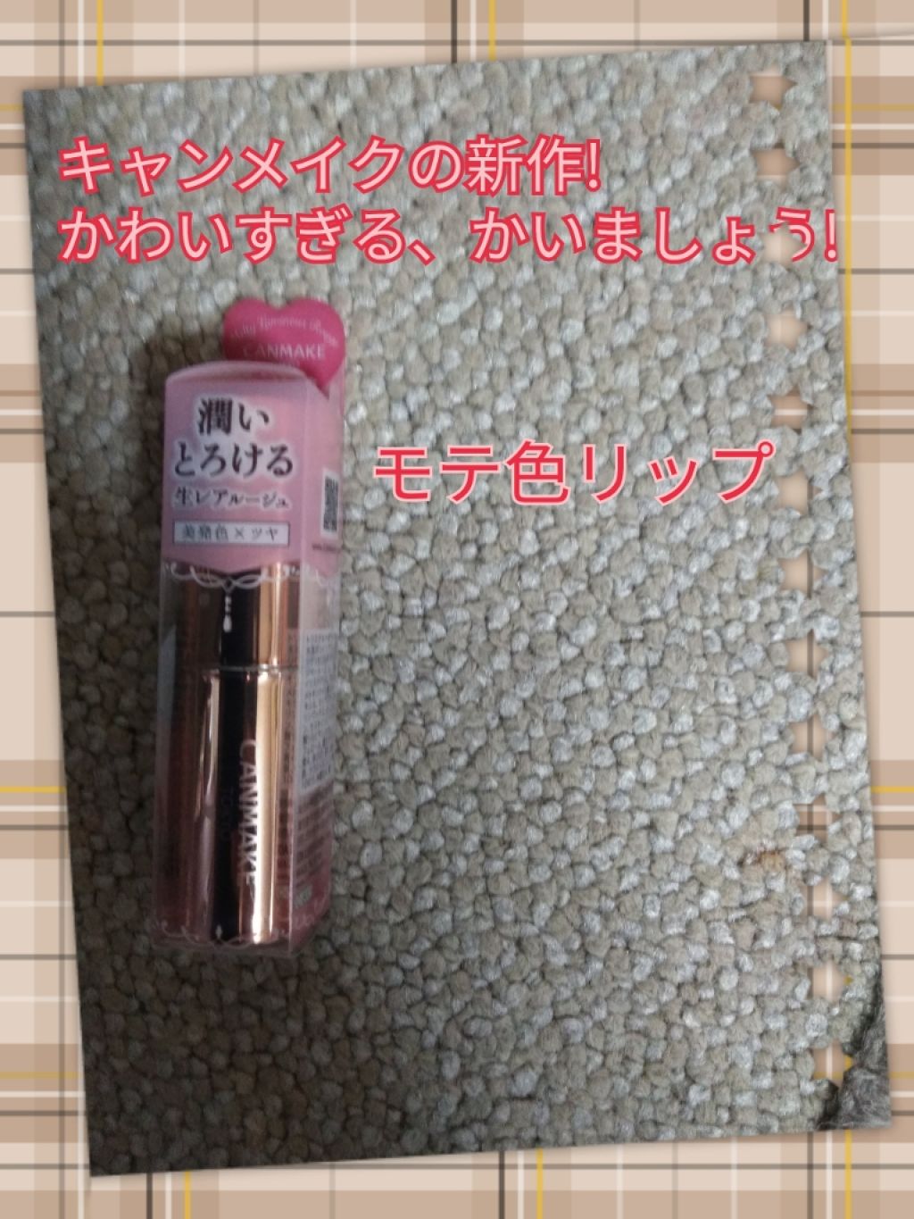 メルティールミナスルージュ/キャンメイク/口紅を使ったクチコミ(1枚目)