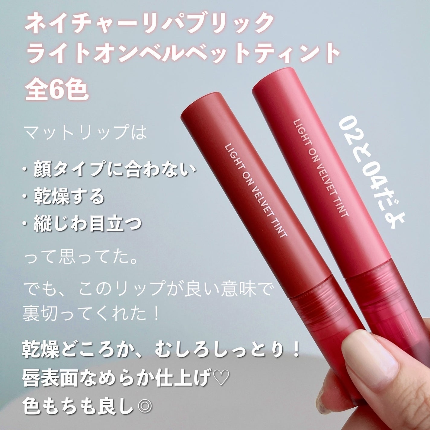 ライトオンベルベットティント/ネイチャーリパブリック/リップティントを使ったクチコミ(2枚目)