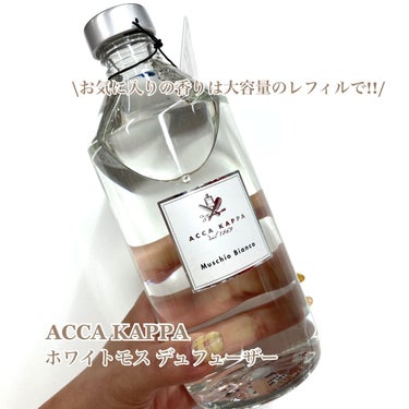 ホワイトモス ディフューザー/ACCA KAPPA(アッカカッパ)/ルームフレグランスを使ったクチコミ（1枚目）