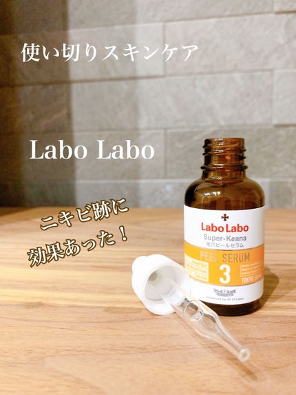 スーパー毛穴ピールセラム/ラボラボ/美容液を使ったクチコミ(1枚目)