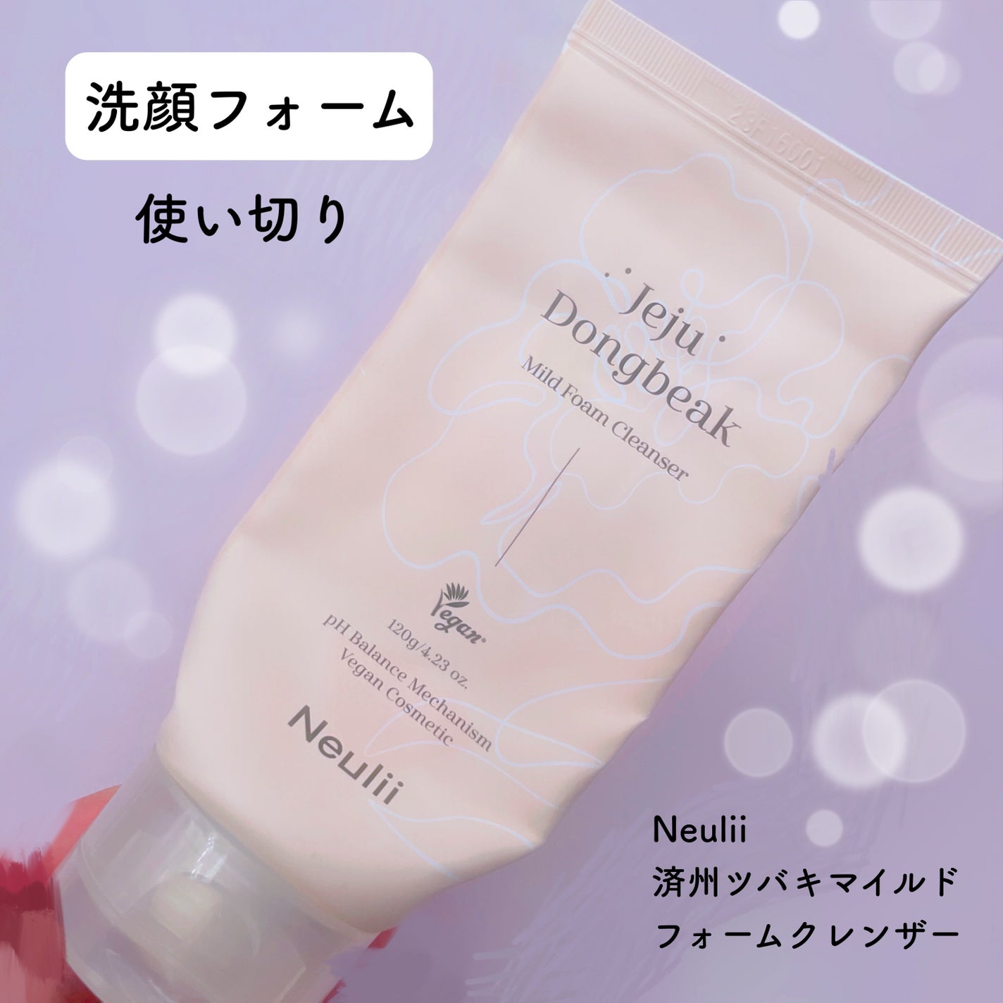 済州ツバキマイルドフォームクレンザー/Neulii/洗顔フォームを使ったクチコミ(1枚目)