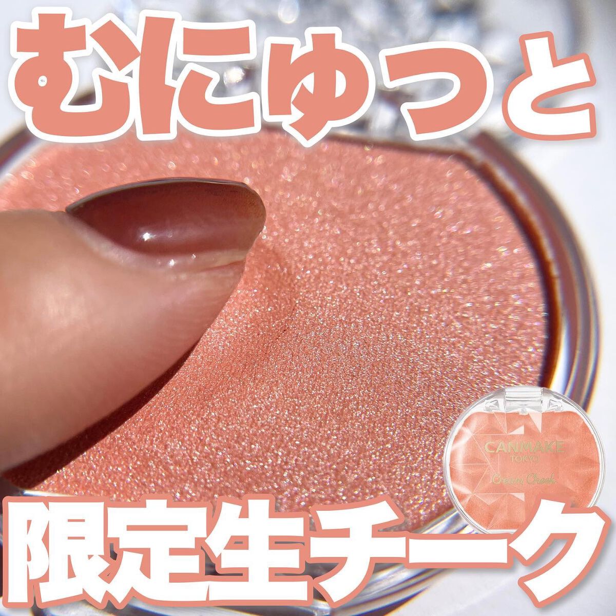 クリームチーク(パールタイプ) P04 アプリコットシェル/キャンメイク/ジェル・クリームチークを使ったクチコミ（1枚目）