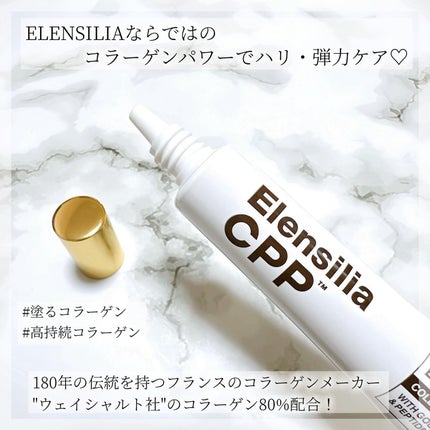 エレンシリア cpp コラーゲン 80 インテンシブ アイクリーム/Elensilia/アイケア・アイクリームを使ったクチコミ(2枚目)