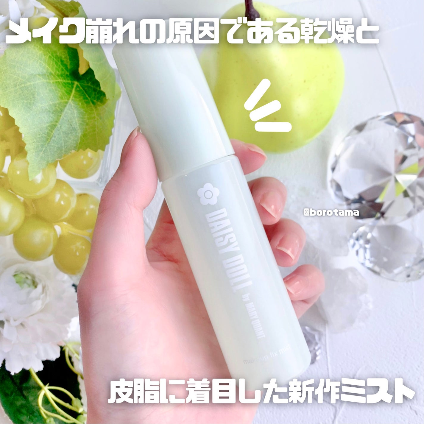 デイジードール メイクアップ フィックス ミスト(ホワイトティーの香り)/DAISY DOLL by MARY QUANT/フィックスミストを使ったクチコミ(2枚目)