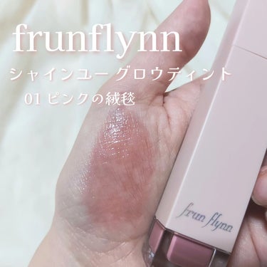 frunflynn シャインユー グロウティント 01 ピンクの絨毯/frunflynn/口紅を使ったクチコミ（2枚目）