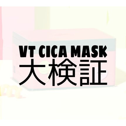 CICA デイリースージングマスク/VT/シートマスク・パックを使ったクチコミ(1枚目)