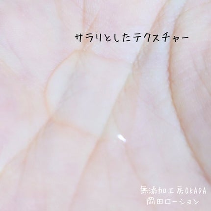岡田ローション/無添加工房 OKADA/化粧水を使ったクチコミ(2枚目)