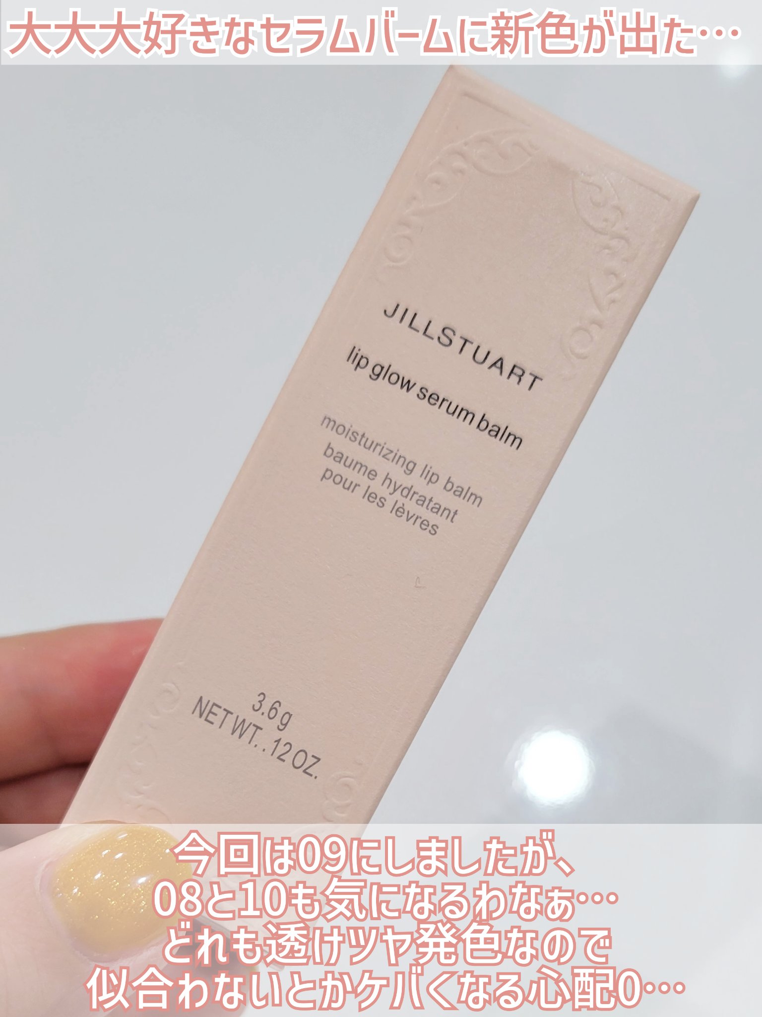 ジルスチュアート リップグロウ セラムバーム 09 chiffon dress/JILL STUART/リップバームを使ったクチコミ（2枚目）