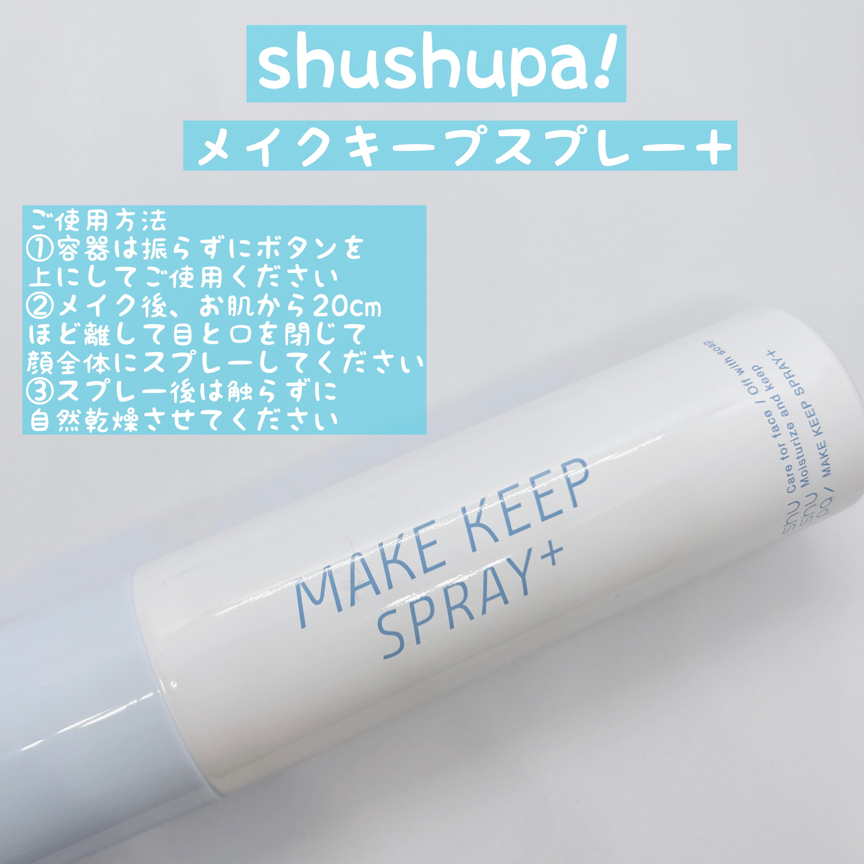 メイクキープスプレー＋/shushupa!/ミスト状化粧水を使ったクチコミ（1枚目）