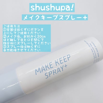 メイクキープスプレー+/shushupa!/ミスト状化粧水を使ったクチコミ(1枚目)