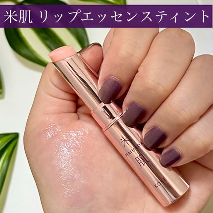 つやしずく リップエッセンス ティント/米肌/リップティントを使ったクチコミ(4枚目)