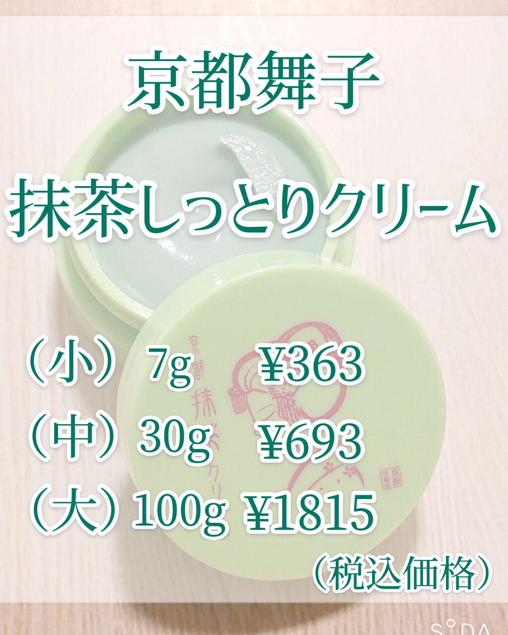 京都舞子 抹茶しっとりクリーム/三興物産/フェイスクリームを使ったクチコミ(2枚目)