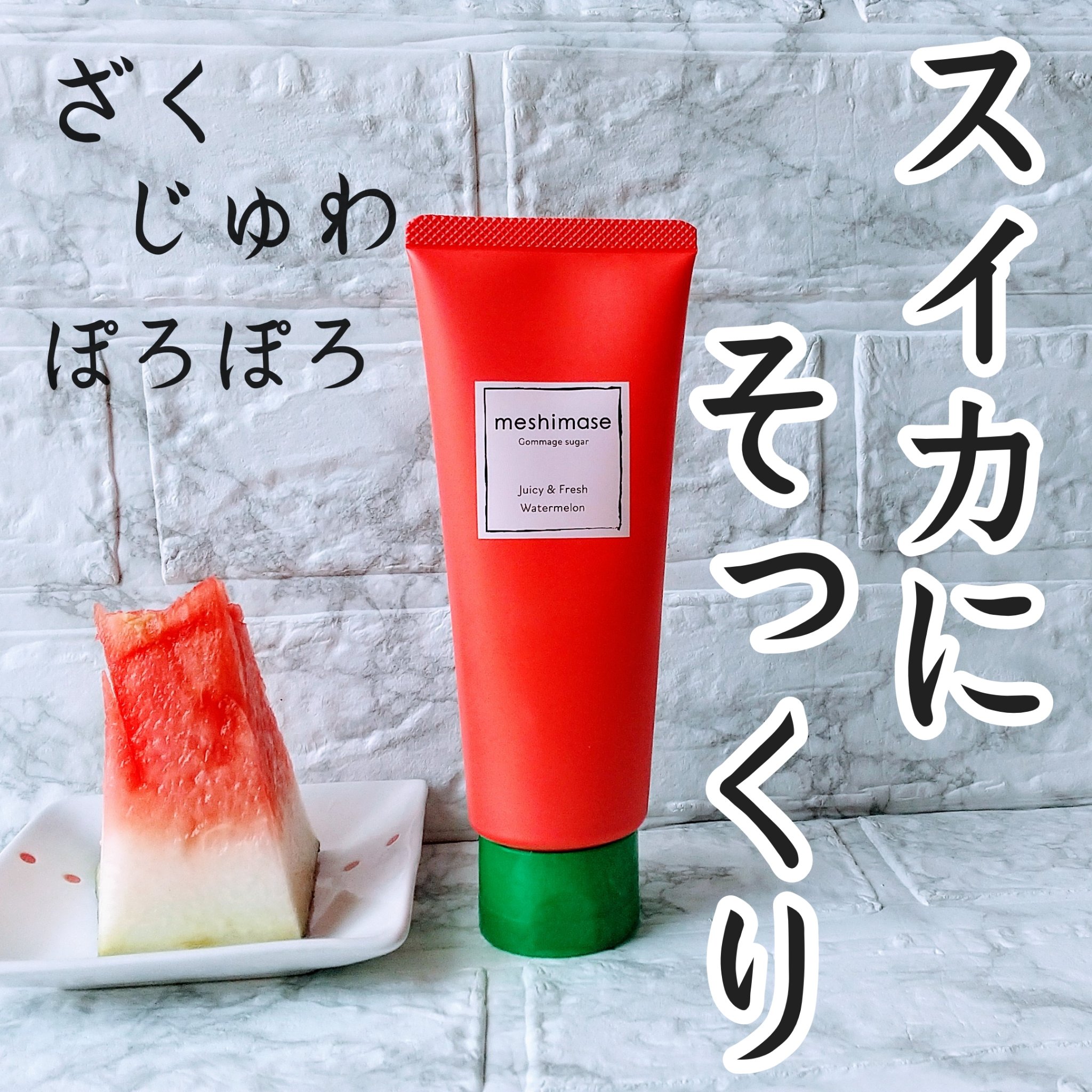 ゴマージュシュガー/meshimase/ボディスクラブを使ったクチコミ（1枚目）