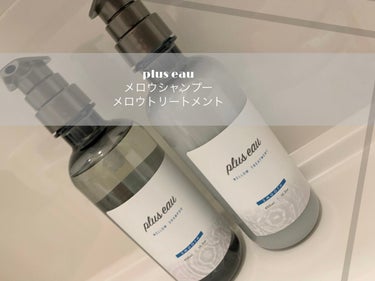 メロウシャンプー/メロウトリートメント/plus eau/シャンプー・コンディショナーを使ったクチコミ（1枚目）