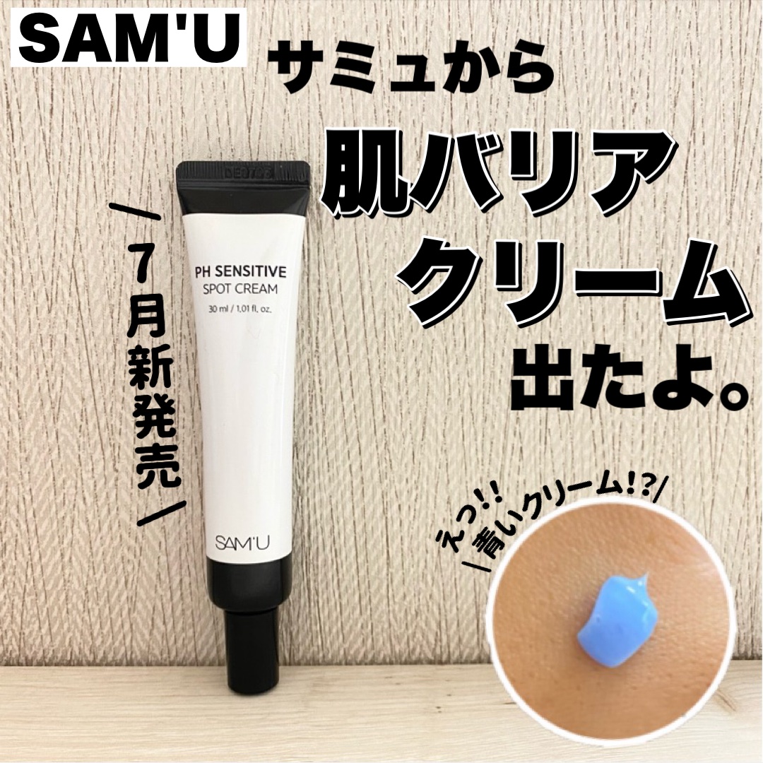 PHセンシティブスポットクリーム/SAM'U/フェイスクリームを使ったクチコミ（1枚目）