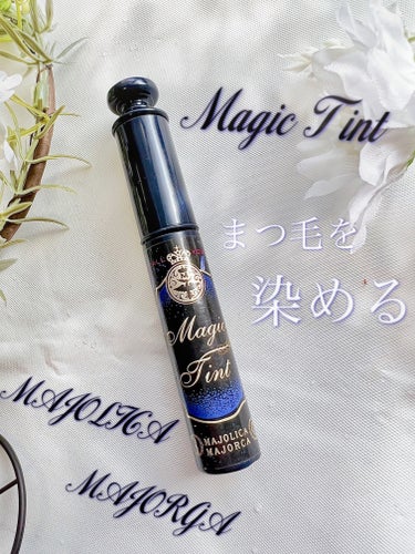 MAJOLICA MAJORCA マジックティントのクチコミ「こんにちは❣️
今日はMAJOLICA MAJORCAのマジックティントを紹介していきます！！.....」（1枚目）