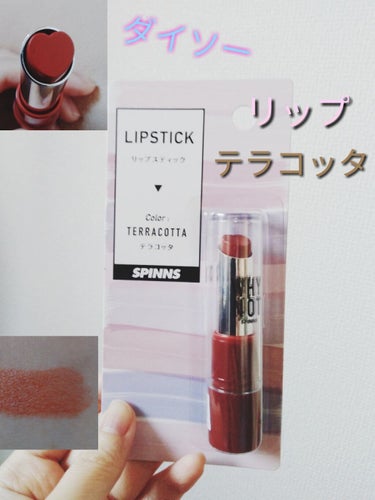 ダイソー　

SPINNS

リップスティック

テラコッタ

税込み110円


⚠️注意⚠️4枚目の画像は唇です💋
苦手な人は見ないでね…

前にダイソーで買ったハート型のリップのガナッシュがすごく