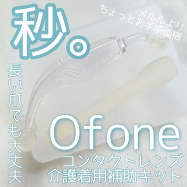 コンタクト 介護着用補助キット/Ofone/カラーコンタクトレンズを使ったクチコミ（1枚目）