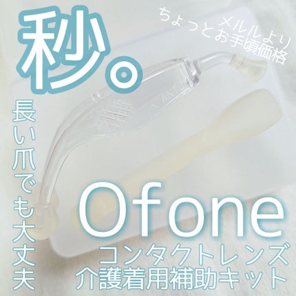コンタクト 介護着用補助キット/Ofone/カラーコンタクトレンズを使ったクチコミ(1枚目)