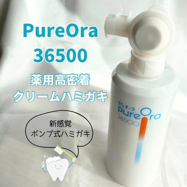 PureOra36500 薬用ハグキ高密着クリームハミガキ/ピュオーラ/歯磨き粉を使ったクチコミ（1枚目）