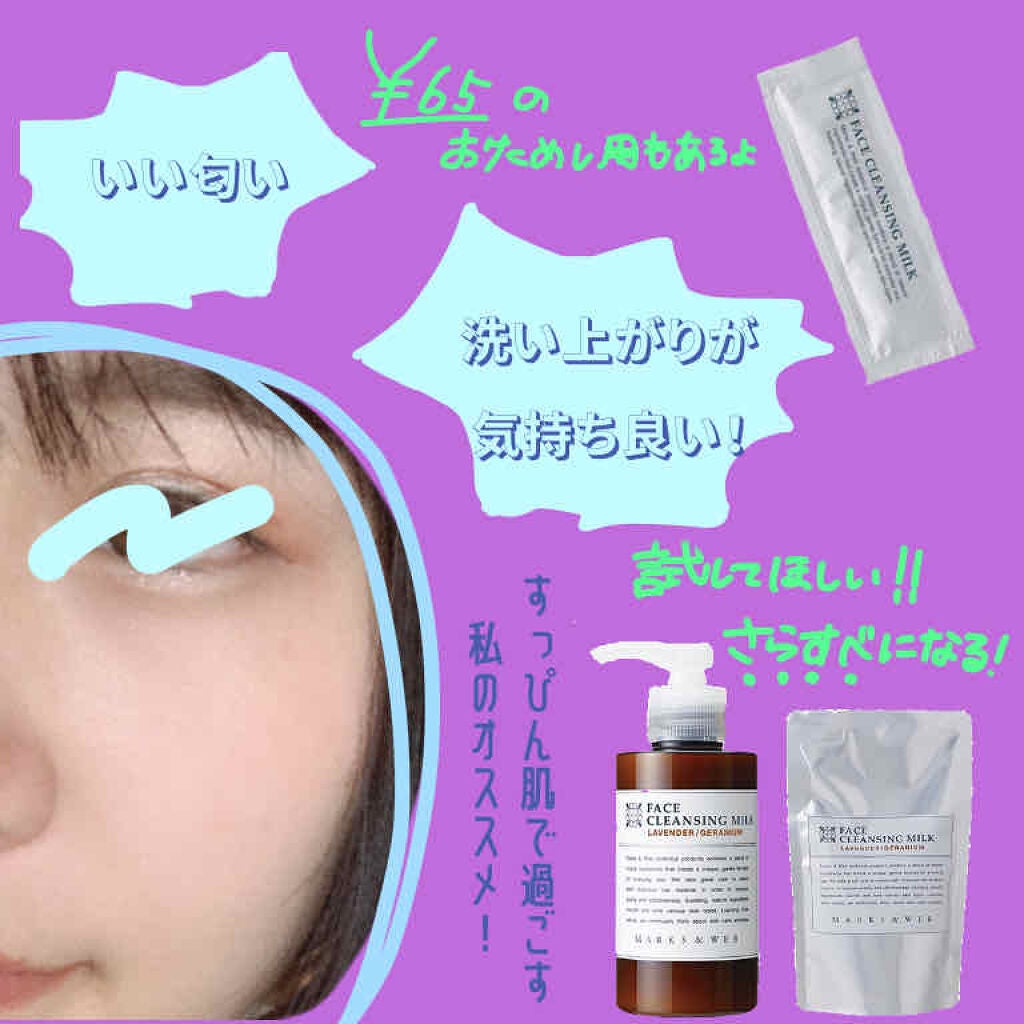 ハーバルクレンジングミルク ラベンダー/ゼラニウム/MARKS&WEB/ミルククレンジングを使ったクチコミ(2枚目)