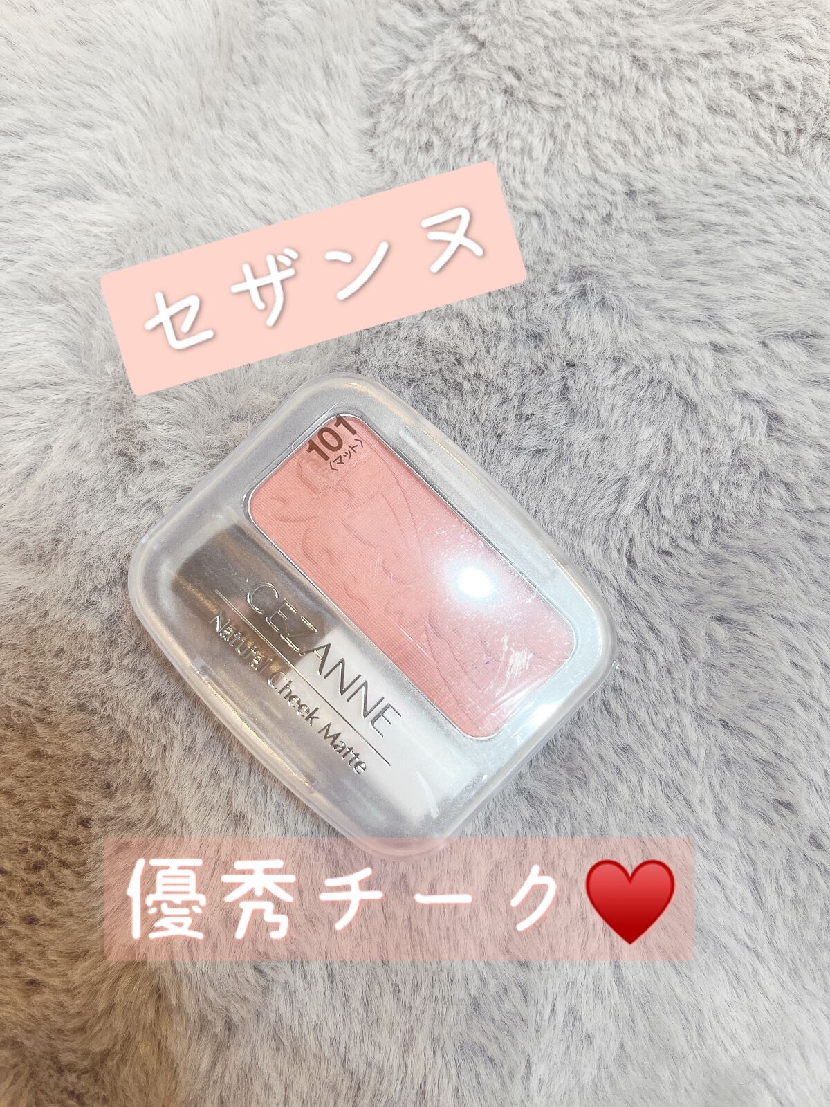 ナチュラル チークN 101 ホットピンク/CEZANNE/パウダーチークを使ったクチコミ（1枚目）