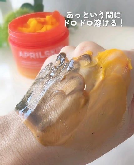 カロテンIPMP(TM) とろけるクレンジングバーム /APRILSKIN/クレンジングバームを使ったクチコミ(5枚目)